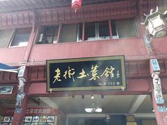 门面-高淳老街土菜馆(迎薰门店)