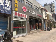 -林记潮牛·牛肉火锅(上马墩店)