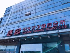 -梧桐阳光国际游泳健身会所(亚运村店)