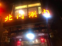 门面-北门涮肉·铜锅涮肉(南锣鼓巷店)