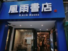 -风雨书店(下城店)