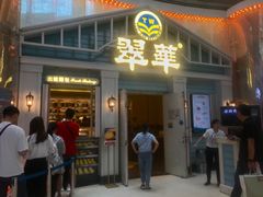 门面-翠华餐厅(正佳广场店)