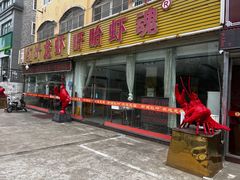 -盱眙红叶龙虾(金源北路店)