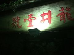 -龙井壹号·茶缘山景宴(龙井村店)