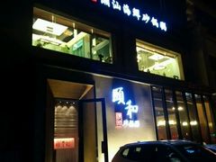 -颐和•海鲜砂锅粥•啫啫煲(奥林匹克广场店)