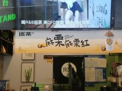 门面-巡茶(汇邻广场店)
