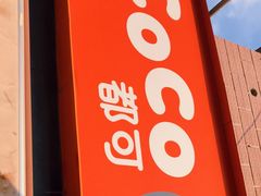 -CoCo都可(常德路店)