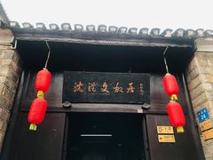 -沈从文故居