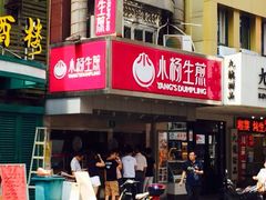 iphone_upload_pic-小杨生煎(黄河路店)