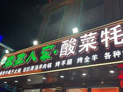 -撒拉人家.酸菜牦牛肉火锅