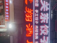 门面-石老头关东饺子王·东北菜(嘉华鑫城店)