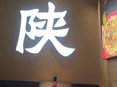 -大师兄·西北小馆(北站缤果空间店)