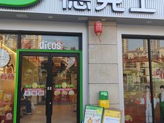 -德克士(什邡永辉超市店)