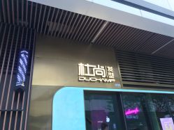 点击看大图 -杜尚发型