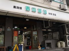 门面-春和面馆(常德路店)