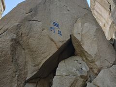 -崂山巨峰游览区