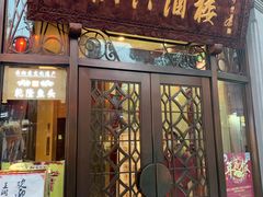 门面-皇饭儿·王润兴酒楼(河坊街店)