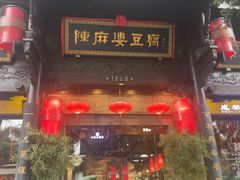 -陈麻婆豆腐(旗舰店)