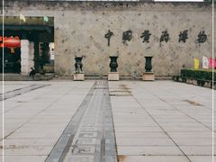 -中国黄酒博物馆