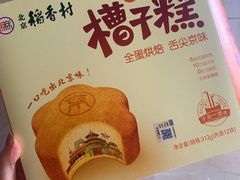 槽子糕-北京稻香村(第三店)