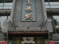 门面-高玛纳驴肉火烧(河间总店)