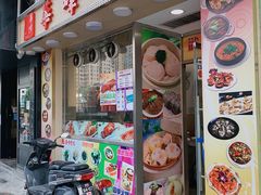 门面-华峰食馆(氹仔店)