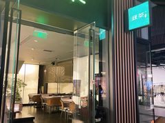 门面-绿茶餐厅(成都太古里店)