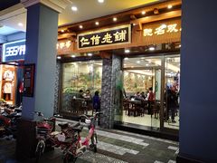 门面-仁信老铺(华盖路店)