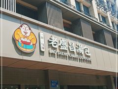 门面-老盛昌汤包(珠江店)