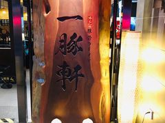 -一豚轩·烧鸟·豚骨拉面(五四路店)