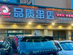 -小核桃品质串店(世茂大道店)