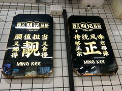 -西关明记肠粉(荔枝湾店)