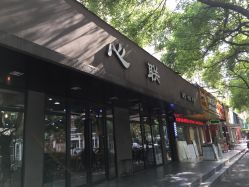 -心联护肤造型