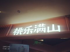 门面-桃乐满山(川沙百联店)