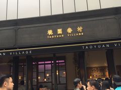门面-桃园眷村(万象天地店)