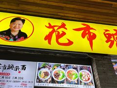 -花市豌杂面(民生路店)