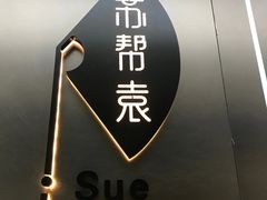 -苏帮袁Sue Cuisine(来福士店)