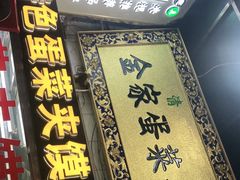 门面-老金家蛋菜夹馍(西安总店)