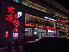 -大唐饭庄·炒鸡(总店)