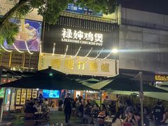 -禄婶鸡煲·打边炉