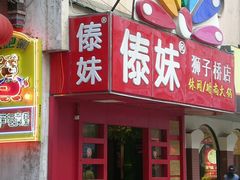 门面-傣妹火锅(狮子桥店)