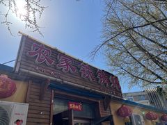 门面-农家铁锅炖(太阳沟店)