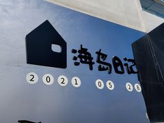-海岛日记(养马岛店)