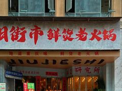 -旧街市鲜货老火锅(大光路店)