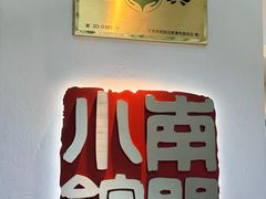 -南门小馆·清真(国贸商城店)