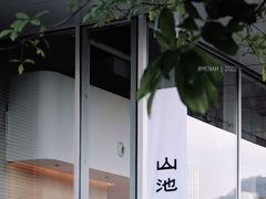 -SAANCI山池咖啡(海上世界文化艺术中心店)