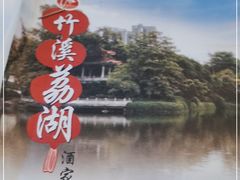-潮喜竹溪荔湖酒家(荔枝湾店)