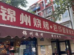 -锦州烧烤·老成都家常菜(东大桥店)