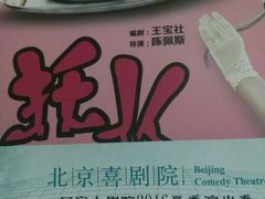 -北京喜剧院