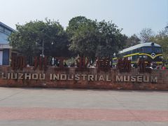 -柳州工业博物馆